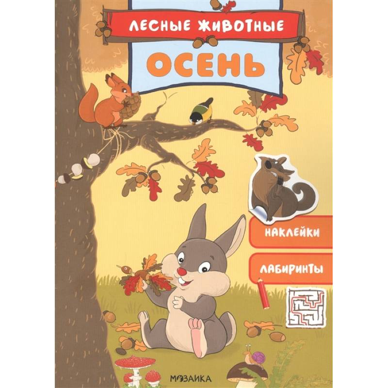 Осень. Наклейки. Лабиринты