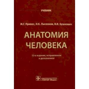 Анатомия человека: Учебник
