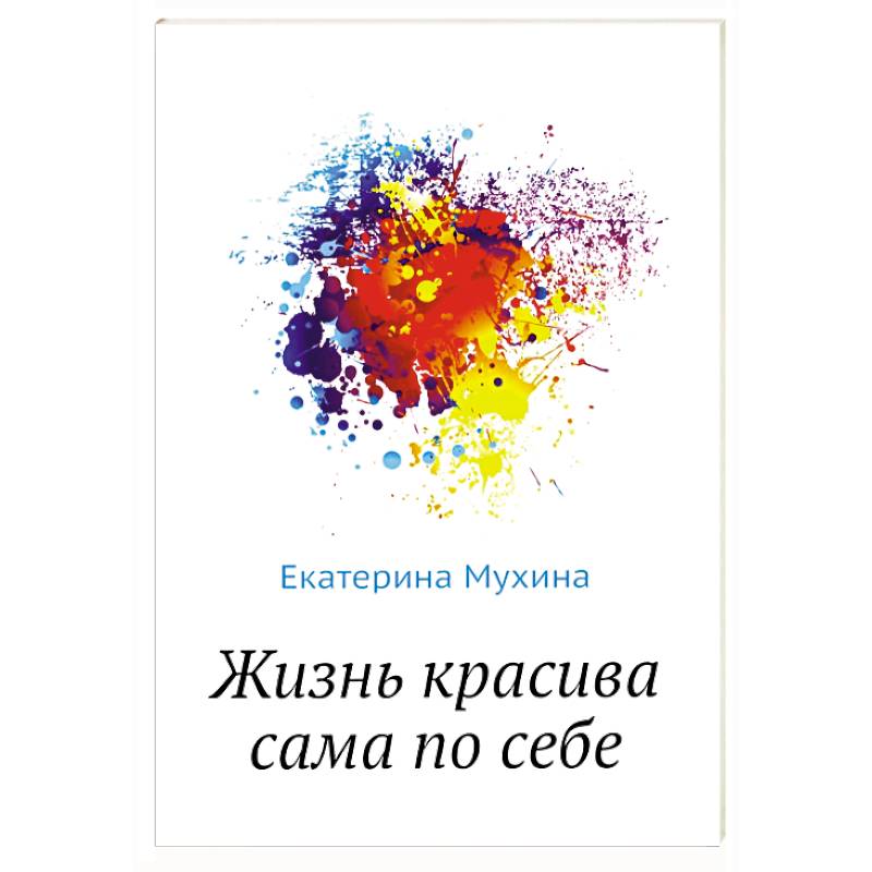 Жизнь красива сама по себе