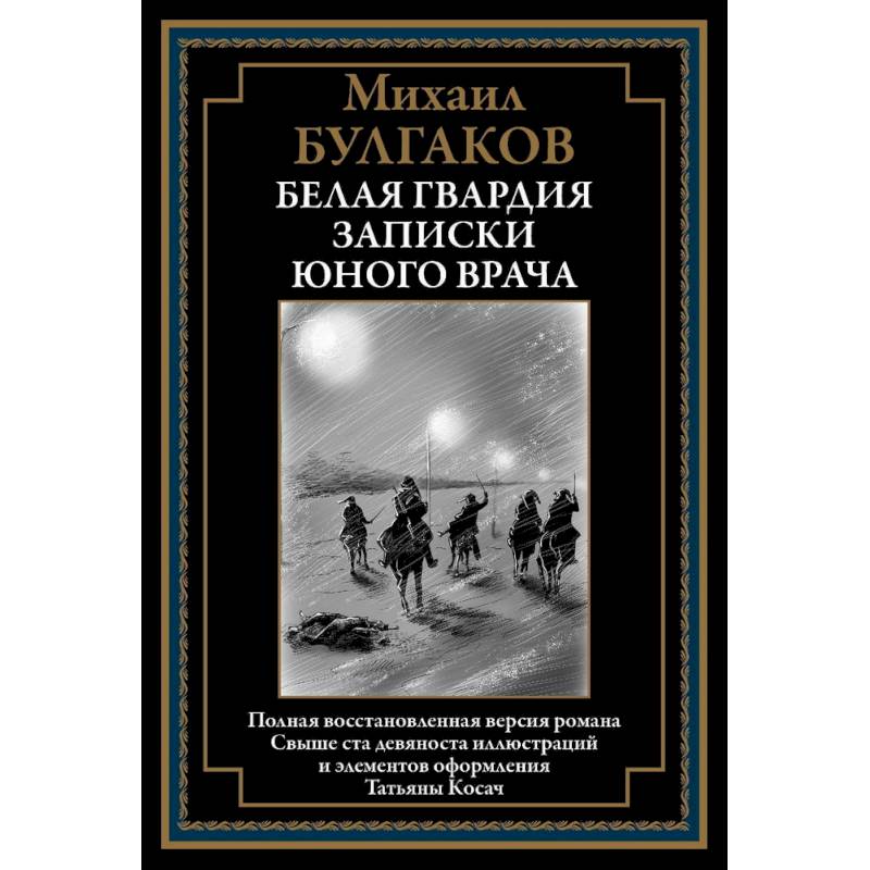 Белая гвардия. Записки юного врача