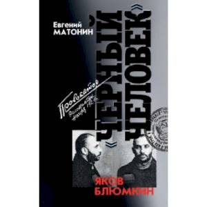 Яков Блюмкин. 'Черный человек'
