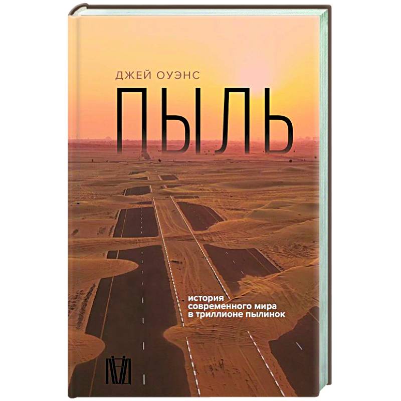 Пыль. История современного мира в триллионе пылинок