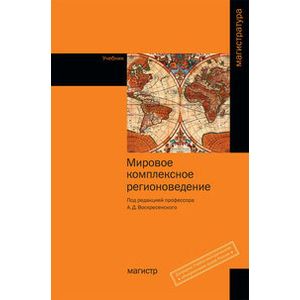 Мировое комплексное регионоведение: Учебник.