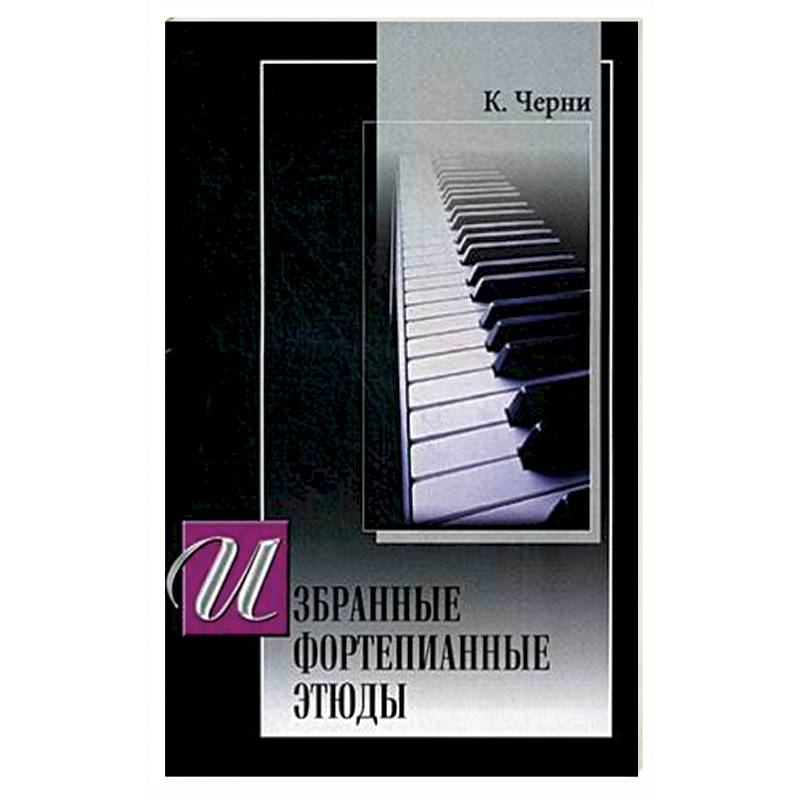 Избранные этюды для фортепиано.  (под ред. Г. Гермера)