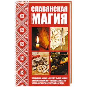 Славянская магия