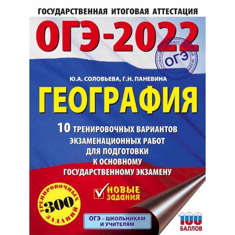 Русский язык огэ автор. ОГЭ география 2022. Сборник ОГЭ по географии 2022. ЕГЭ география 2022 тренировочные варианты. Тетрадь ОГЭ география 2022.