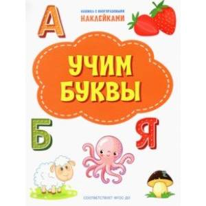 Учим буквы. ФГОС ДО