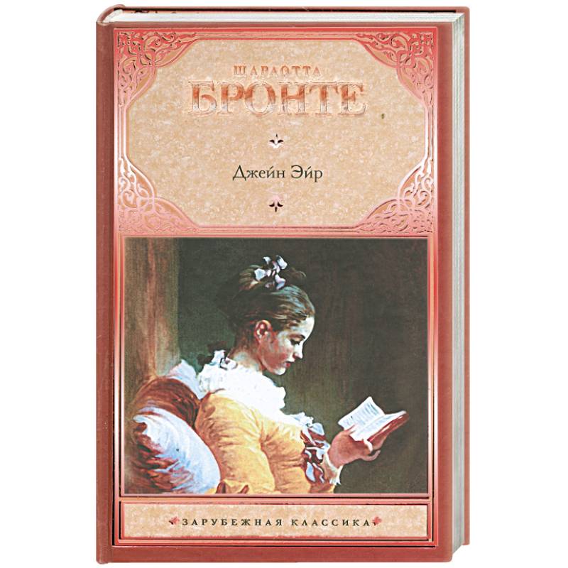 Книга джен джейн эйр. Автор джейн эйр 6. Джейн эйр книга обложка. Джейн эйр краткое содержание книги. Автор джейн эйр 6.