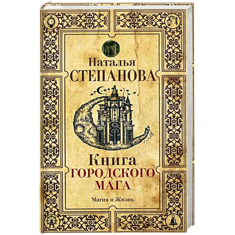 Книга городского мага