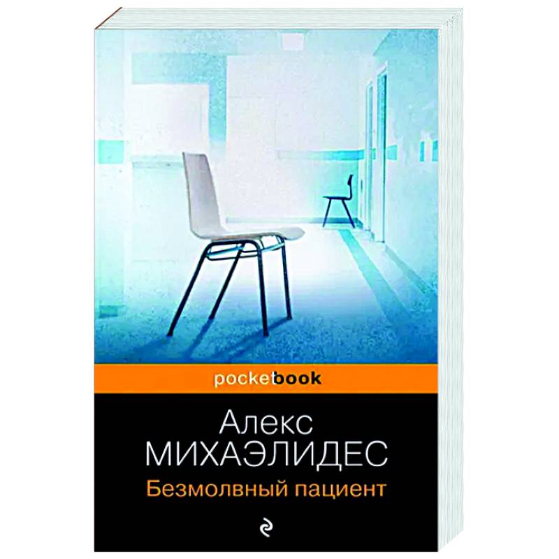 Безмолвный пациент