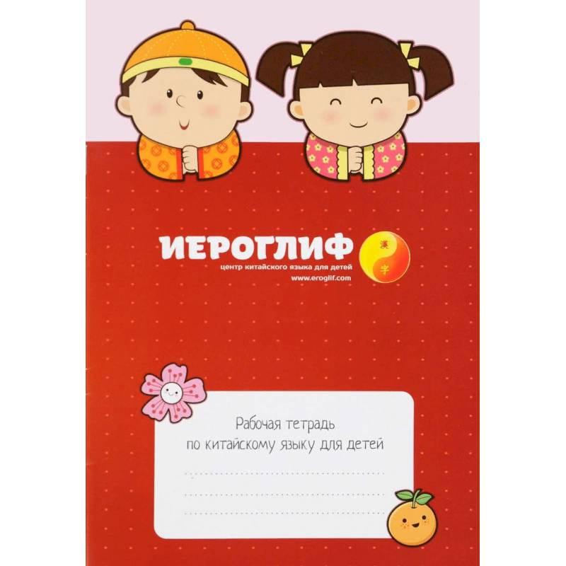 Рабочая тетрадь по китайскому языку для детей