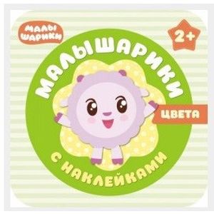 Малышарики с наклейками. Цвета