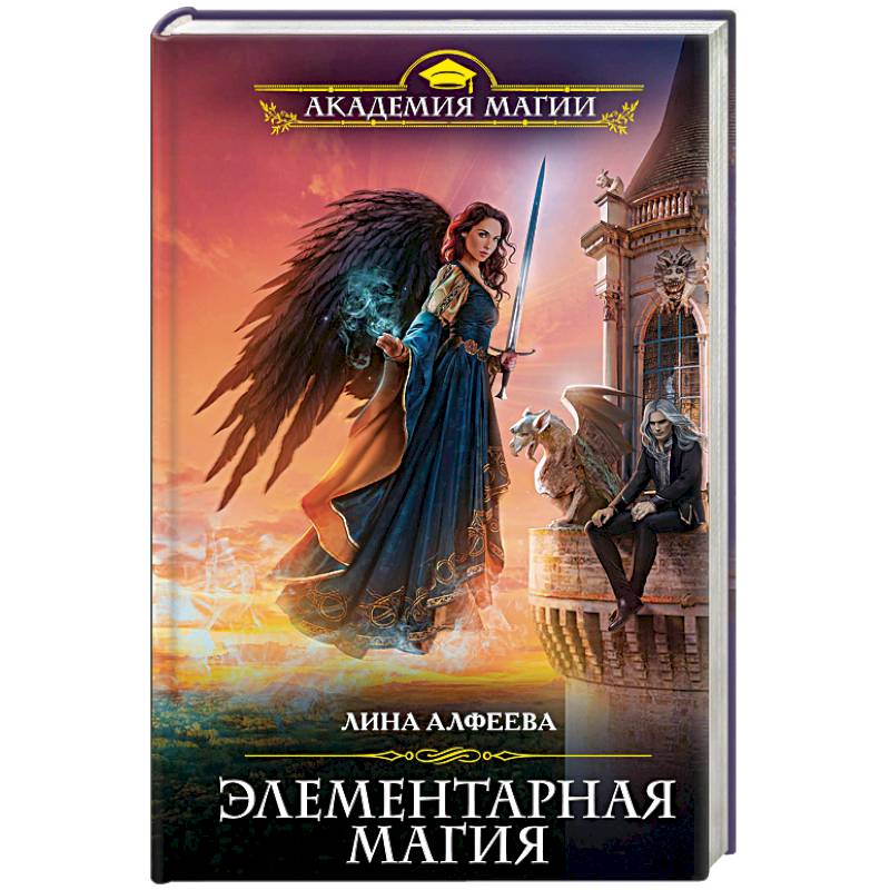 Элементарная магия