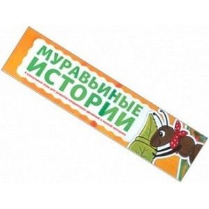 Игра для развития речи и координации 'Муравьиные истории'. ФГОС ДО