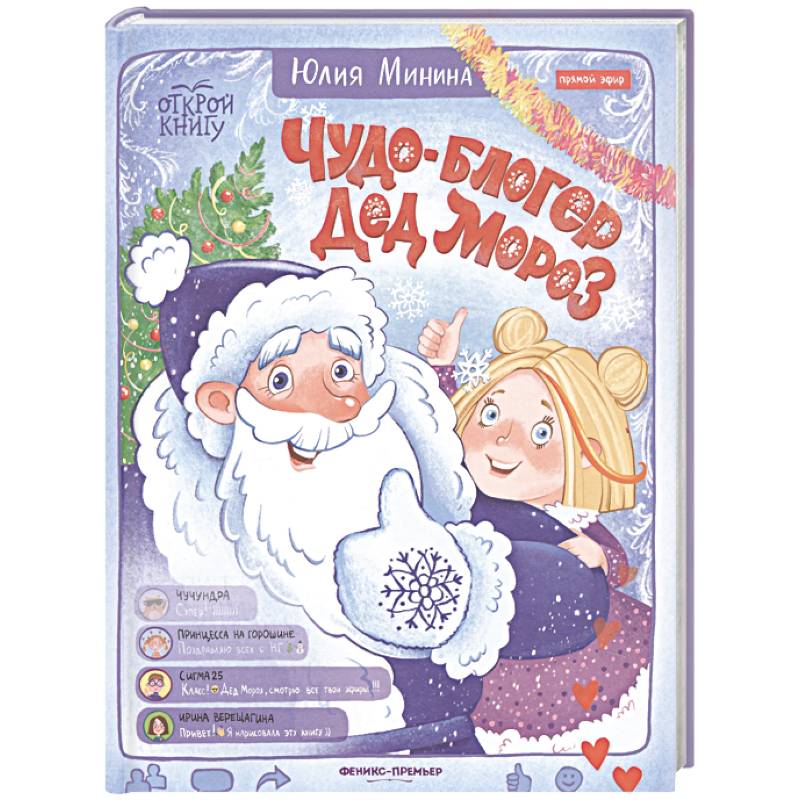 Чудо-блогер Дед Мороз