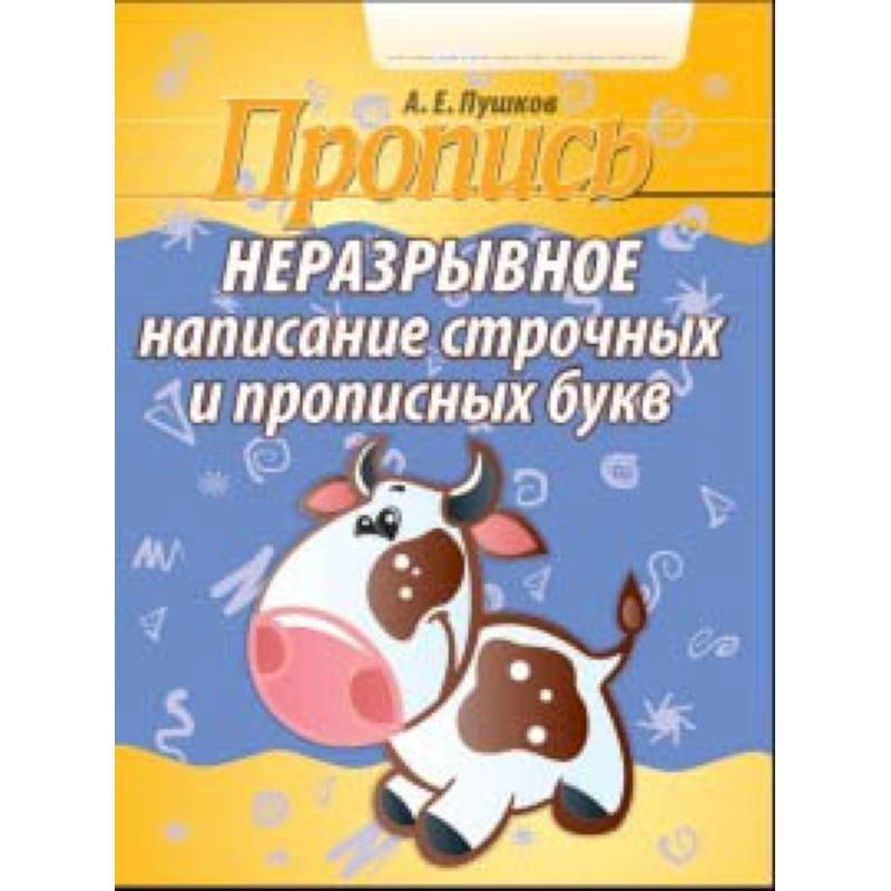 Неразрывное написание строчных и прописных букв. Пропись Неразрывное написание строчных и прописных букв. Пропись