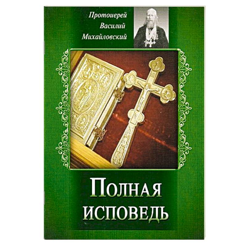 Полная исповедь. Испытание совести по десяти заповедям божиим м заповедям блаженства