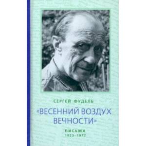 'Весенний воздух Вечности'. Письма (1923 - 1977). Стихотворения