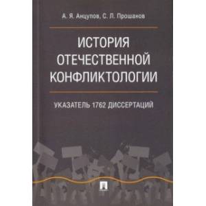 История отечественной конфликтологии. Указатель 1762 диссертаций