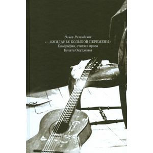Ожиданье большой перемены. Биография, стихи и проза Булата Окуджавы