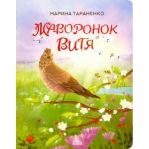 Жаворонок Витя