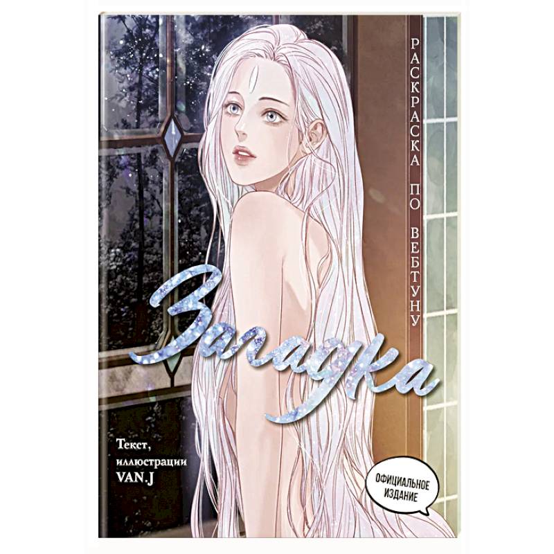 Загадка. Раскраска по вебтуну