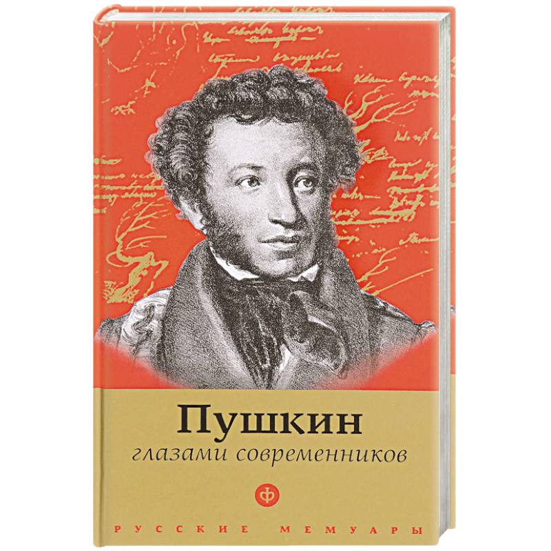 Пушкин очи. Пушкин в воспоминаниях современников. Пушкин в воспоминаниях современников книга. Воспоминания современников о Пушкине. Пушкин глазами современников.