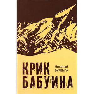 Крик бабуина