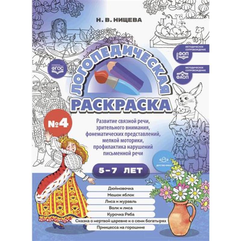 Логопедическая раскраска (с 5 до 7 лет)