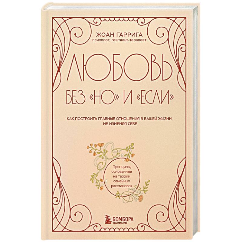 Любовь без 'но' и 'если'. Как построить главные отношения в вашей жизни, не изменяя себе