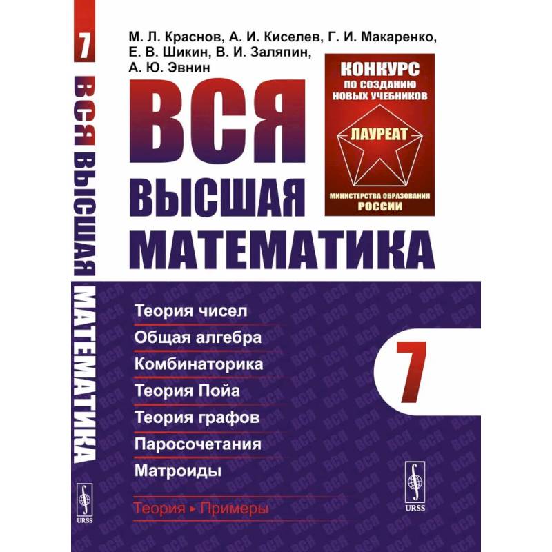 Вся высшая математика. Том 7. Теория чисел. Общая алгебра. Ккомбинаторика. Теория Пойа. Теория графов. Паросочетания. Матроиды. Учебник