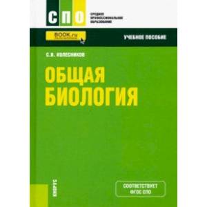 Общая биология. Учебное пособие