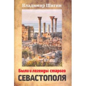 Были и легенды старого Севастополя. Монография