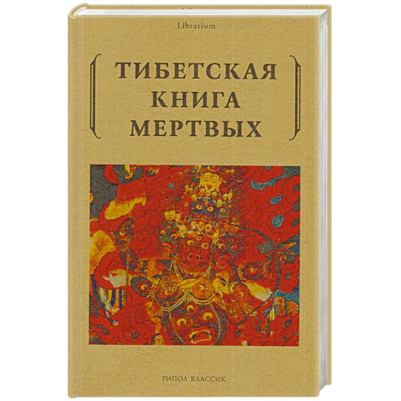 Тибетская книга мертвых