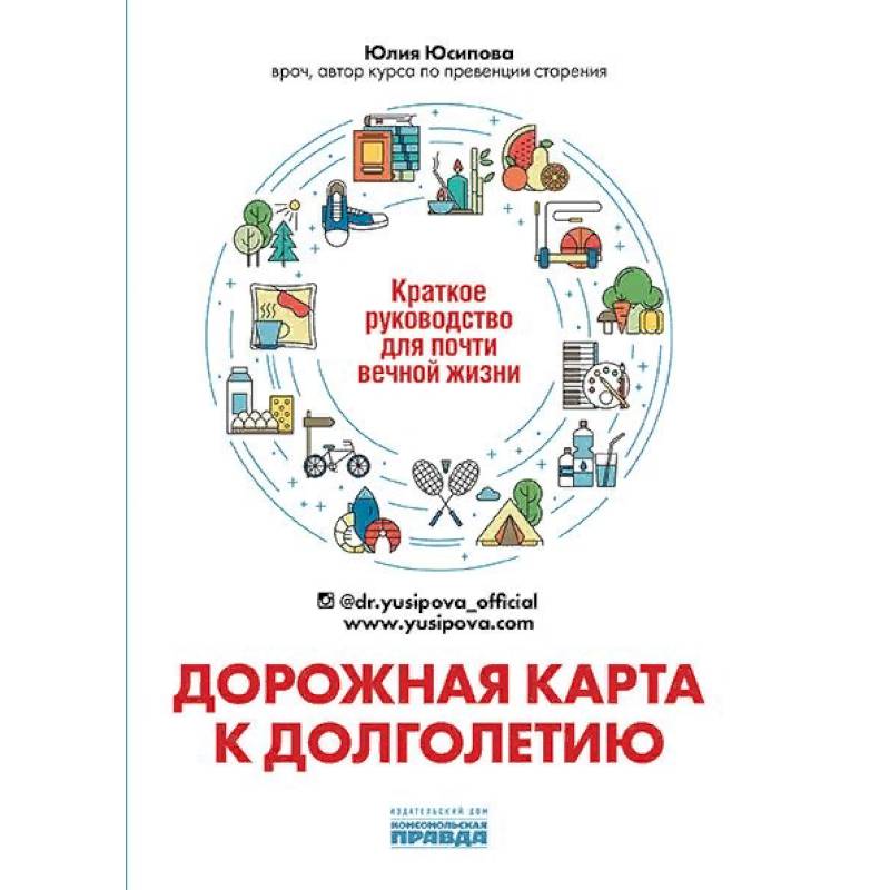 Дорожная карта к долголетию. Краткое руководство д