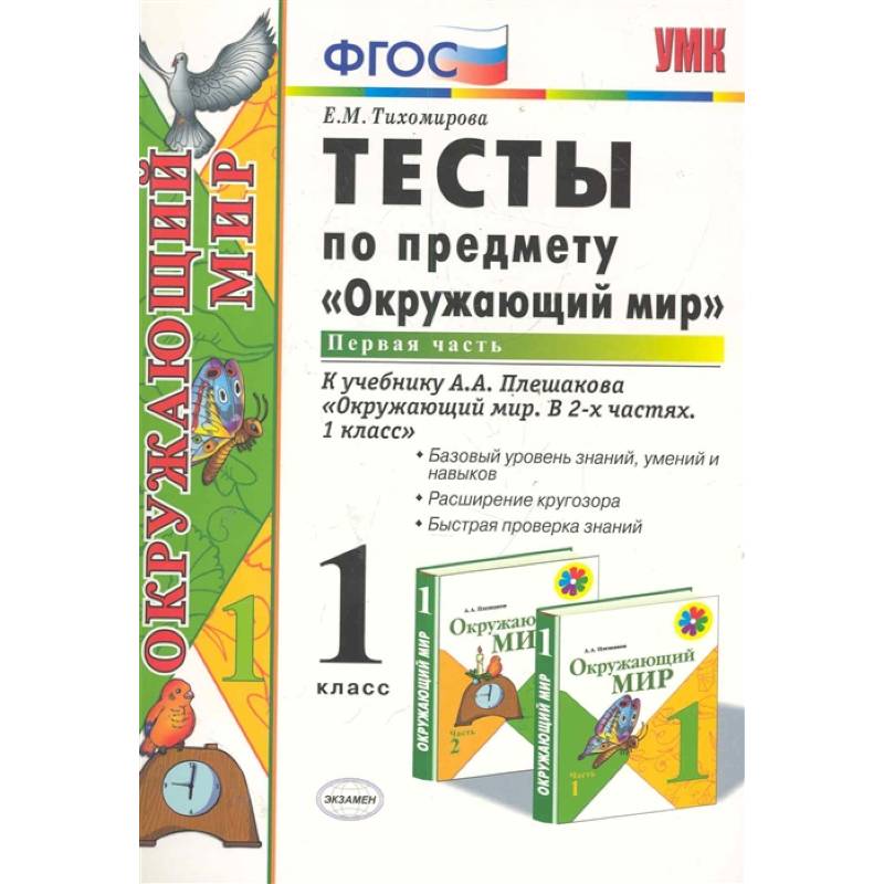 Окружающий мир. 1 класс. Тесты к учебнику А.А. Плешакова. В 2-х частях. Часть 1. ФГОС Окружающий мир. 1 класс. Тесты к учебнику А.А. Плешакова. В 2-х частях. Часть 1. ФГОС