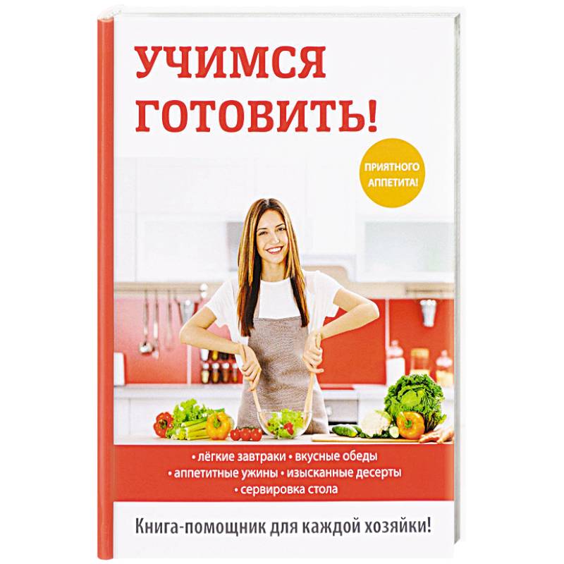 Книга приготовления блюд. Учимся готовить книга. Научиться вкусно готовить. Научиться готовит книга. Книга как научиться вкусно готовить.