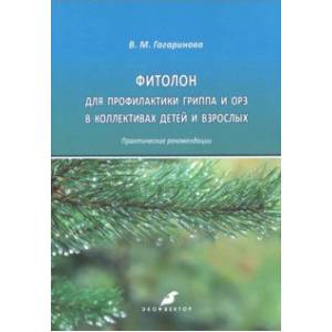 Фиталон для профилактик гриппа и ОРЗ в коллективах