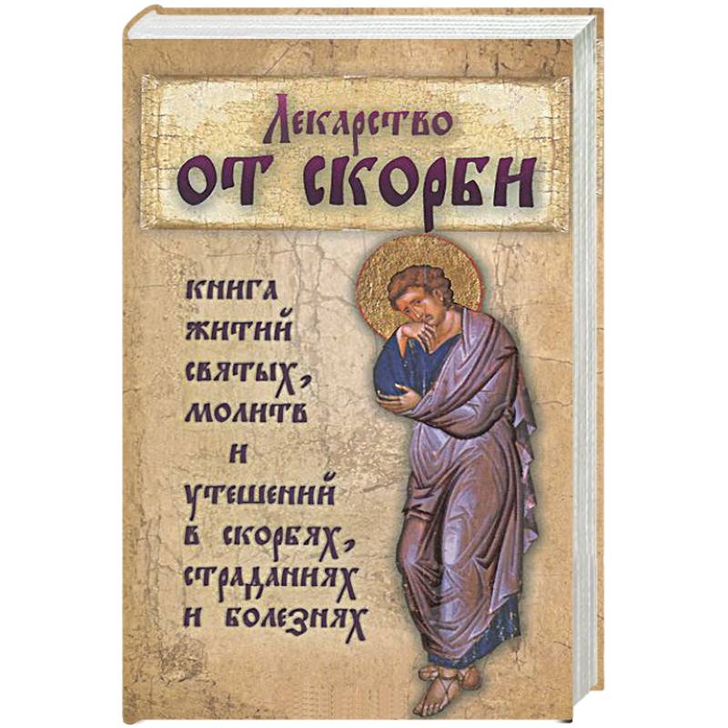 Псалмы в скорби. Утешение в скорби. Молитва Утешительная в скорби. Утешение в скорби книга. Утешение в скорби и болезни.