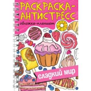 Раскраска антистресс. Сладкий мир