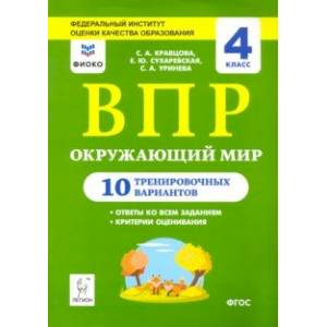 Окружающий мир. 4 класс. Подготовка к ВПР. 10 тренировочных вариантов. ФИОКО Окружающий мир. 4 класс. Подготовка к ВПР. 10 тренировочных вариантов. ФИОКО