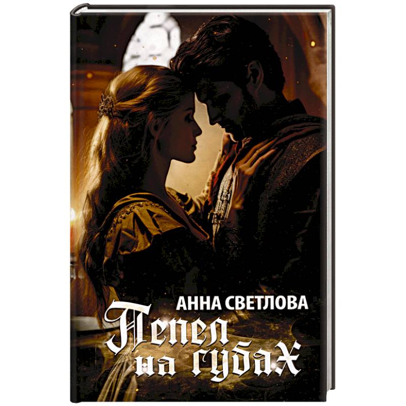 Пепел на губах