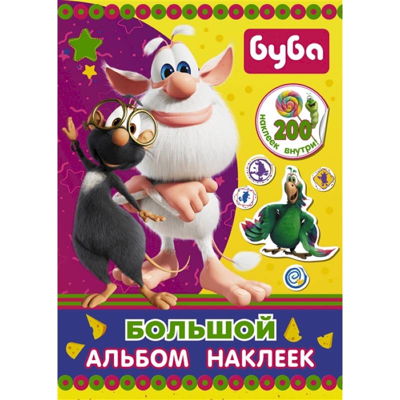 Буба. Большой альбом наклеек