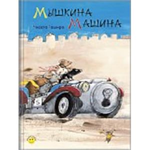 Мышкина машина