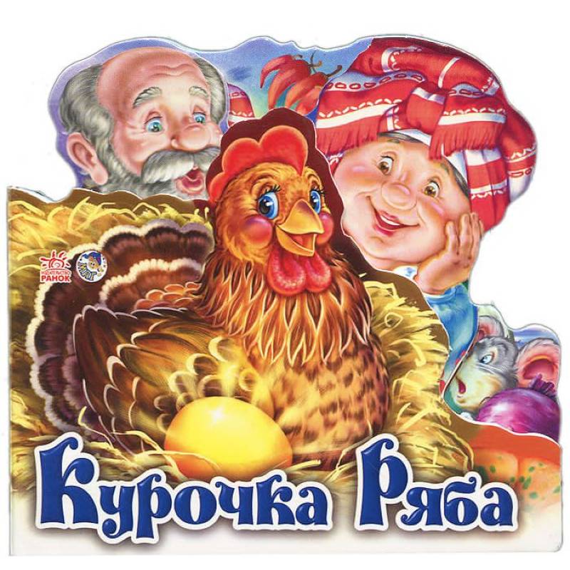 Куры литература. Курочка Ряба. Сказки. Любимая сказка. Курочка Ряба. Курочка Ряба сказка книжка. Любимые сказки Курочка Ряба.