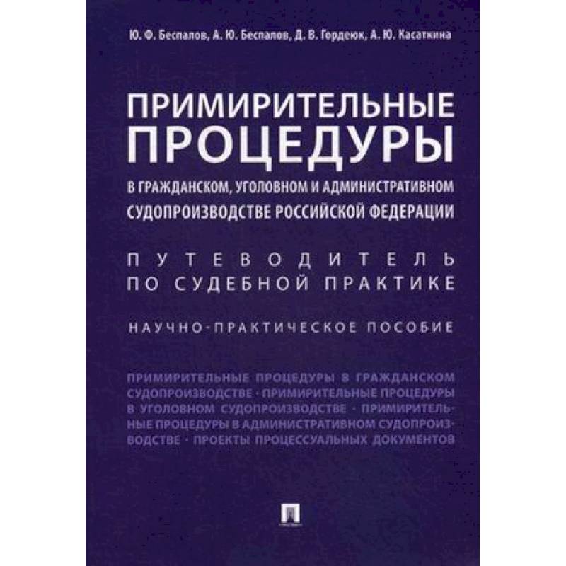 Примирительные процедуры в гражданском, уголовном и административном судопроизводстве РФ