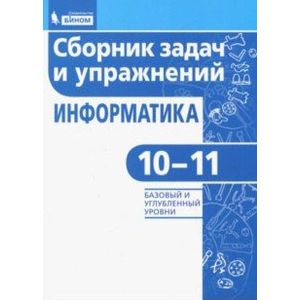 Информатика. 10-11 классы. Сборник задач и упражнений. Базовый и углубленный уровни