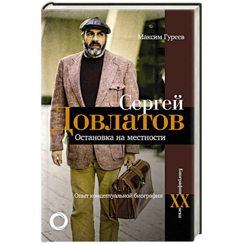 Сергей Довлатов. Остановка на местности. Опыт концептуальной биографии