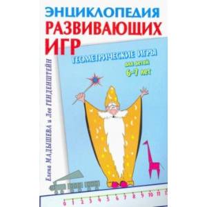 Геометрические игры для детей 6-7 лет Геометрические игры для детей 6-7 лет