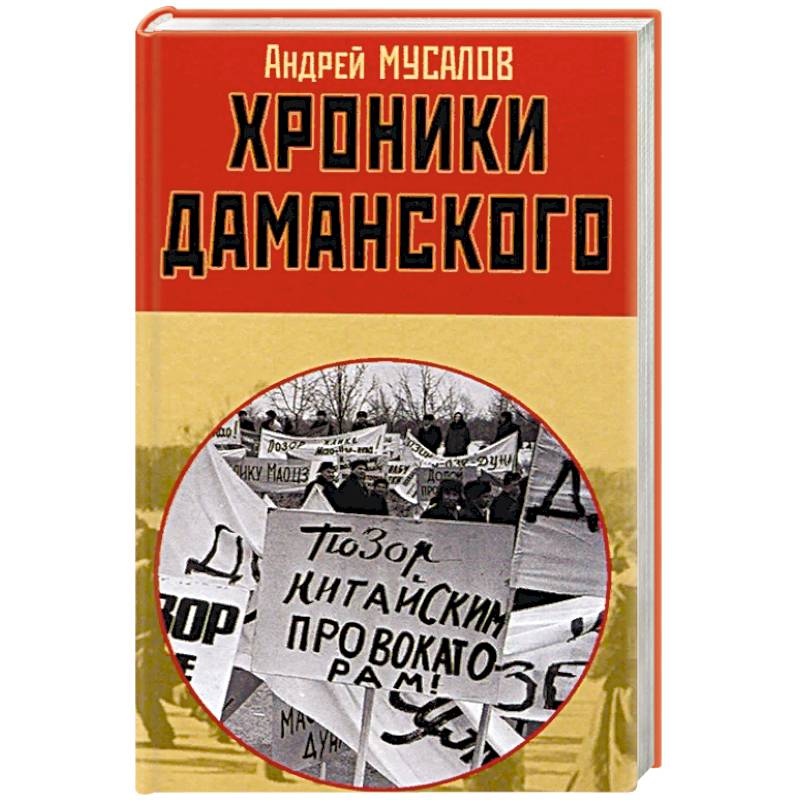 Хроники Даманского